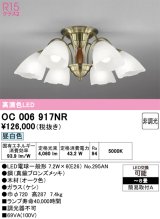 画像: オーデリック　OC006917NR(ランプ別梱)　シャンデリア 8畳 非調光 LEDランプ 昼白色