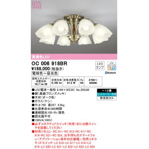 画像: オーデリック　OC006918BR(ランプ別梱)　シャンデリア 12畳 調光 調色 Bluetooth コントローラー別売 LEDランプ 電球色〜昼光色