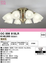 画像: オーデリック　OC006918LR(ランプ別梱)　シャンデリア 12畳 非調光 LEDランプ 電球色