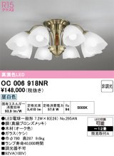 画像: オーデリック　OC006918NR(ランプ別梱)　シャンデリア 12畳 非調光 LEDランプ 昼白色