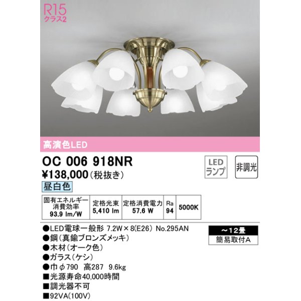 画像1: オーデリック　OC006918NR(ランプ別梱)　シャンデリア 12畳 非調光 LEDランプ 昼白色 (1)
