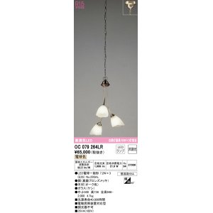 画像: オーデリック　OC079264LR　シャンデリア 非調光 LEDランプ 電球色