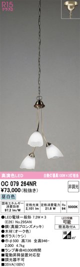 画像: オーデリック　OC079264NR(ランプ別梱)　シャンデリア 非調光 LEDランプ 昼白色