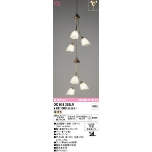 画像: オーデリック　OC079265LR(ランプ別梱)　シャンデリア 非調光 LEDランプ 電球色