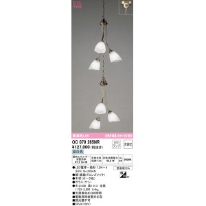 画像: オーデリック　OC079265NR(ランプ別梱)　シャンデリア 非調光 LEDランプ 昼白色