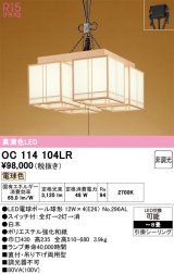 画像: オーデリック　OC114104LR(ランプ別梱)　ペンダントライト 8畳 非調光 和風 LEDランプ 電球色 引掛シーリング 白木