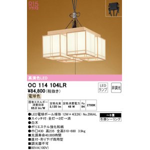 画像: オーデリック　OC114104LR(ランプ別梱)　ペンダントライト 8畳 非調光 和風 LEDランプ 電球色 引掛シーリング 白木