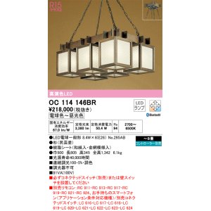 画像: オーデリック　OC114146BR(ランプ別梱)　ペンダントライト 8畳 調光 調色 Bluetooth コントローラー別売 和風 LEDランプ 電球色〜昼光色 杉(民芸塗)