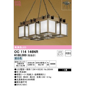 画像: オーデリック　OC114146NR(ランプ別梱)　ペンダントライト 8畳 非調光 和風 LEDランプ 昼白色 杉(民芸塗)