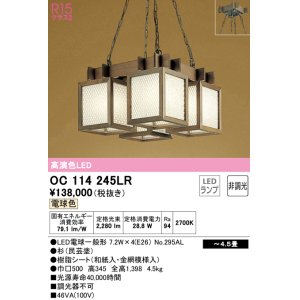 画像: オーデリック　OC114245LR(ランプ別梱)　ペンダントライト 4.5畳 非調光 和風 LEDランプ 電球色 杉(民芸塗)