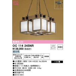 画像: オーデリック　OC114245NR(ランプ別梱)　ペンダントライト 4.5畳 非調光 和風 LEDランプ 昼白色 杉(民芸塗)
