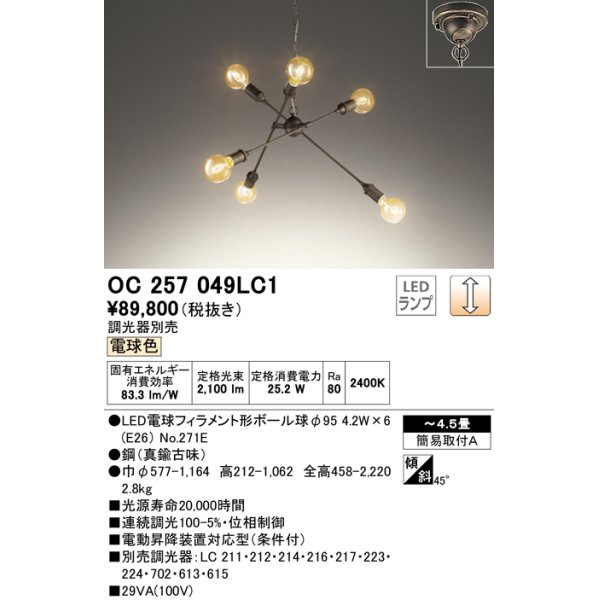 画像1: オーデリック　OC257049LC1(ランプ別梱)　シャンデリア LEDランプ 連続調光 電球色 調光器別売 真鍮古味 〜4.5畳 [♭] (1)