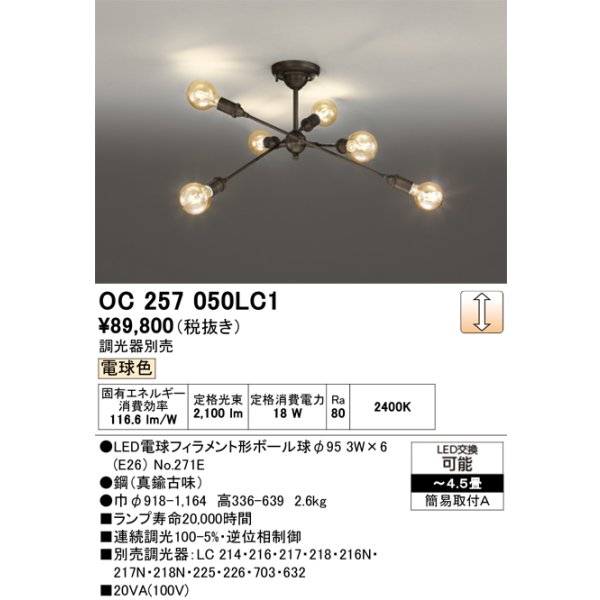 画像1: オーデリック　OC257050LC1(ランプ別梱)　シャンデリア LEDランプ 連続調光 電球色 調光器別売 真鍮古味 〜4.5畳 [♭] (1)