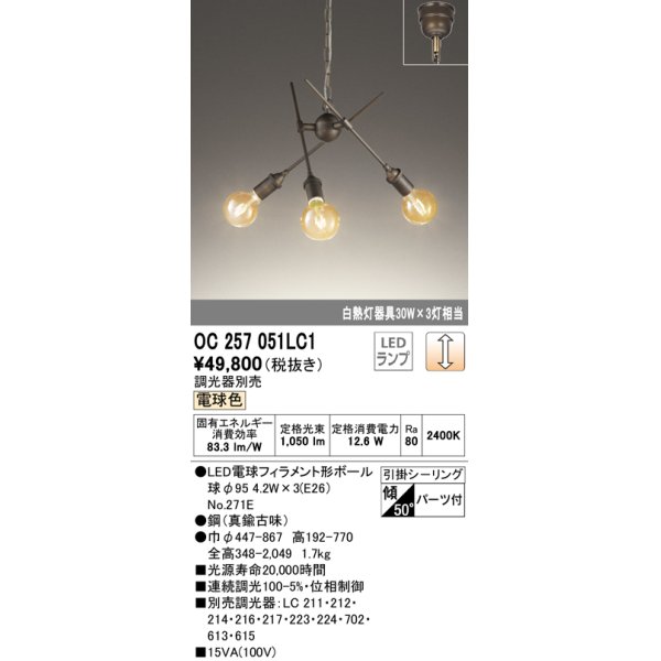 画像1: オーデリック　OC257051LC1(ランプ別梱)　シャンデリア LEDランプ 連続調光 電球色 調光器別売 引掛けシーリング パーツ付 真鍮古味 [♭] (1)