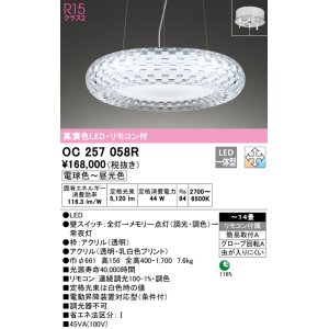 画像: オーデリック　OC257058R　シャンデリア 調光 調色 LED一体型 電球色〜昼光色 リモコン付属 〜14畳[♭]