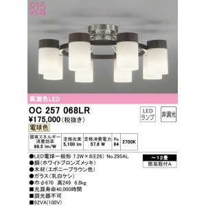 画像: オーデリック　OC257068LR(ランプ別梱)　シャンデリア 12畳 非調光 LEDランプ 電球色 エボニーブラウン