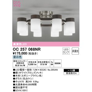 画像: オーデリック　OC257068NR(ランプ別梱)　シャンデリア 12畳 非調光 LEDランプ 昼白色 エボニーブラウン