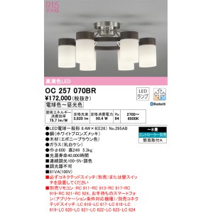 画像: オーデリック　OC257070BR(ランプ別梱)　シャンデリア 8畳 調光 調色 Bluetooth コントローラー別売 LEDランプ 電球色〜昼光色 エボニーブラウン