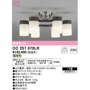 画像: オーデリック　OC257070LR(ランプ別梱)　シャンデリア 8畳 非調光 LEDランプ 電球色 エボニーブラウン