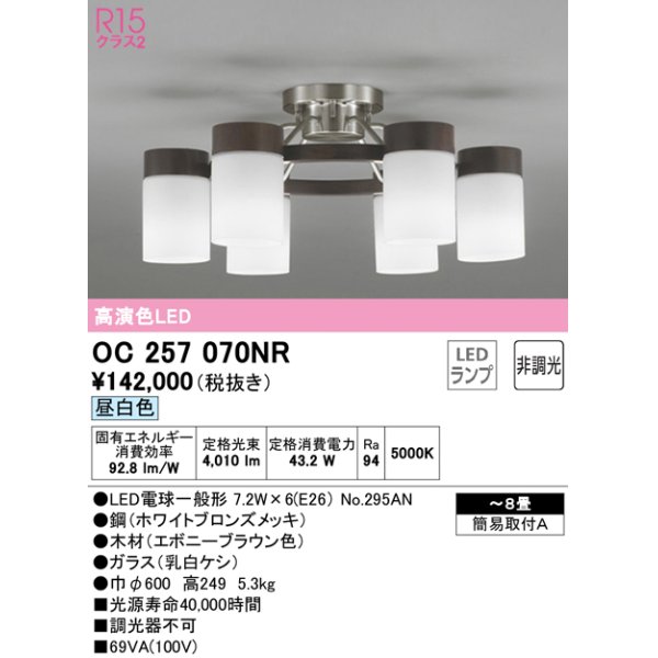 画像1: オーデリック　OC257070NR(ランプ別梱)　シャンデリア 8畳 非調光 LEDランプ 昼白色 エボニーブラウン (1)