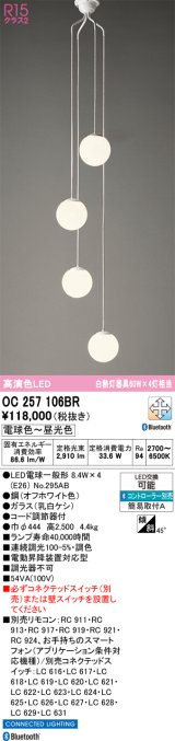 画像: オーデリック　OC257106BR(ランプ別梱)　シャンデリア 調光 調色 Bluetooth コントローラー別売 LEDランプ 電球色〜昼光色 オフホワイト