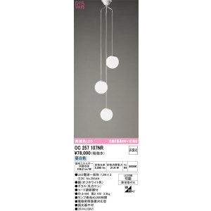 画像: オーデリック　OC257107NR(ランプ別梱)　シャンデリア 非調光 LEDランプ 昼白色 オフホワイト