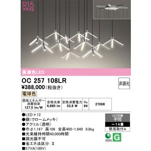 画像: オーデリック OC257108LR シャンデリア 高演色LED 非調光 電球色 14畳