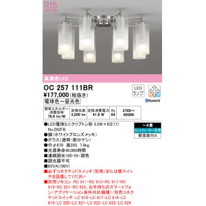 画像: オーデリック　OC257111BR(ランプ別梱)　シャンデリア 8畳 調光 調色 Bluetooth コントローラー別売 LEDランプ 電球色〜昼光色 ホワイトブロンズメッキ