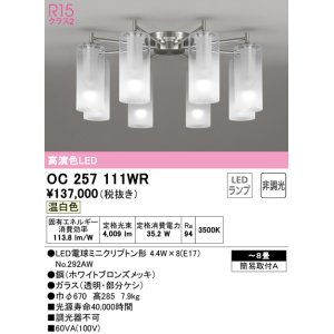 画像: オーデリック　OC257111WR(ランプ別梱)　シャンデリア 8畳 非調光 LEDランプ 温白色 ホワイトブロンズメッキ