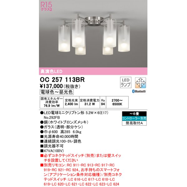 画像1: オーデリック　OC257113BR(ランプ別梱)　シャンデリア 6畳 調光 調色 Bluetooth コントローラー別売 LEDランプ 電球色〜昼光色 ホワイトブロンズメッキ (1)