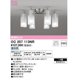 画像: オーデリック　OC257113NR(ランプ別梱)　シャンデリア 6畳 非調光 LEDランプ 昼白色 ホワイトブロンズメッキ
