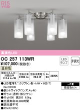 画像: オーデリック　OC257113WR(ランプ別梱)　シャンデリア 6畳 非調光 LEDランプ 温白色 ホワイトブロンズメッキ