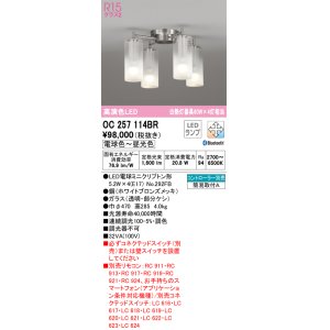 画像: オーデリック　OC257114BR(ランプ別梱)　シャンデリア 調光 調色 Bluetooth コントローラー別売 LEDランプ 電球色〜昼光色 ホワイトブロンズメッキ