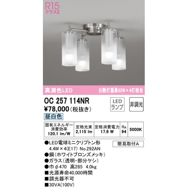 画像1: オーデリック　OC257114NR(ランプ別梱)　シャンデリア 非調光 LEDランプ 昼白色 ホワイトブロンズメッキ (1)