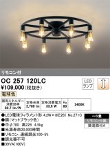 画像: オーデリック　OC257120LC(ランプ別梱)　シャンデリア LED電球フィラメント形 調光 電球色 リモコン付属 〜6畳 [♭]