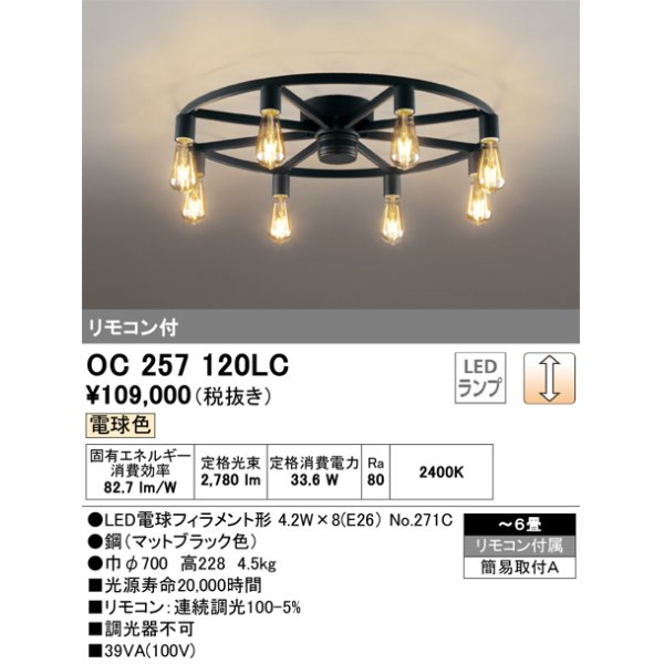 画像1: オーデリック　OC257120LC(ランプ別梱)　シャンデリア LED電球フィラメント形 調光 電球色 リモコン付属 〜6畳 [♭] (1)
