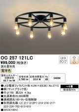 画像: オーデリック　OC257121LC(ランプ別梱)　シャンデリア LED電球フィラメント形 調光 電球色 調光器別売 〜6畳 [♭]