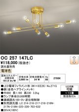 画像: オーデリック　OC257147LC(ランプ別梱)　シャンデリア 10畳 調光 調光器別売 LEDランプ 電球色 金色ヘアラインメッキ