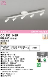 画像: オーデリック　OC257149R　シャンデリア 調光 調光器別売 LED一体型 電球色 オフホワイト