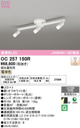 画像: オーデリック　OC257150R　シャンデリア 調光 調光器別売 LED一体型 電球色 オフホワイト