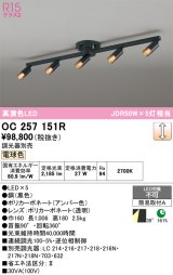 画像: オーデリック　OC257151R　シャンデリア 調光 調光器別売 LED一体型 電球色 ブラック