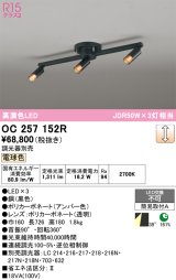 画像: オーデリック　OC257152R　シャンデリア 調光 調光器別売 LED一体型 電球色 ブラック