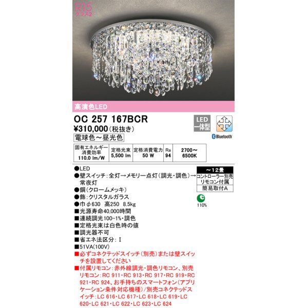 画像1: オーデリック　OC257167BCR　シャンデリア LED一体型 調光調色 Bluetooth 電球色〜昼光色 赤外線リモコン付属/リモコン別売 〜12畳 クロームメッキ[♭] (1)