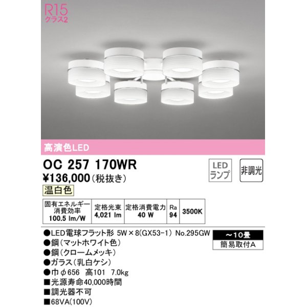 画像1: オーデリック　OC257170WR(ランプ別梱)　シャンデリア 10畳 非調光 LEDランプ 温白色 マットホワイト (1)