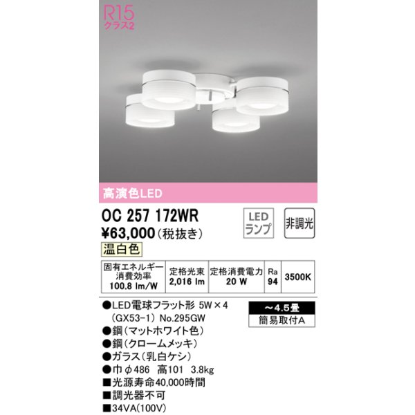 画像1: オーデリック　OC257172WR(ランプ別梱)　シャンデリア 4.5畳 非調光 LEDランプ 温白色 マットホワイト (1)