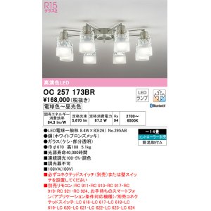 画像: オーデリック　OC257173BR　シャンデリア 14畳 調光 調色 Bluetooth コントローラー別売 LEDランプ 電球色〜昼光色 ホワイトブロンズメッキ