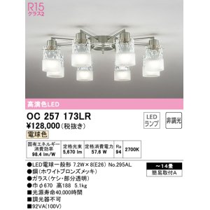 画像: オーデリック　OC257173LR　シャンデリア 14畳 非調光 LEDランプ 電球色 ホワイトブロンズメッキ