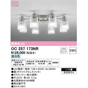 画像: オーデリック　OC257173NR(ランプ別梱)　シャンデリア 14畳 非調光 LEDランプ 昼白色 ホワイトブロンズメッキ