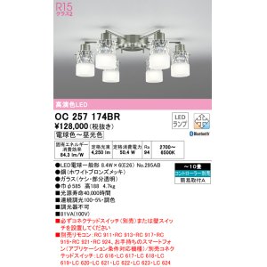 画像: オーデリック　OC257174BR　シャンデリア 10畳 調光 調色 Bluetooth コントローラー別売 LEDランプ 電球色〜昼光色 ホワイトブロンズメッキ