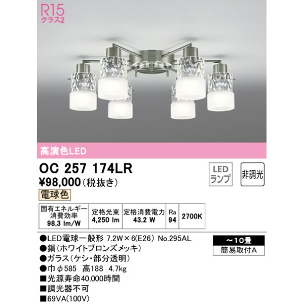 画像1: オーデリック　OC257174LR　シャンデリア 10畳 非調光 LEDランプ 電球色 ホワイトブロンズメッキ (1)